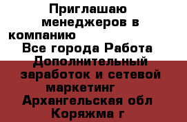 Приглашаю  менеджеров в компанию  nl internatIonal  - Все города Работа » Дополнительный заработок и сетевой маркетинг   . Архангельская обл.,Коряжма г.